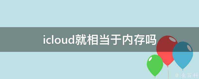 icloud就相當於記憶體嗎