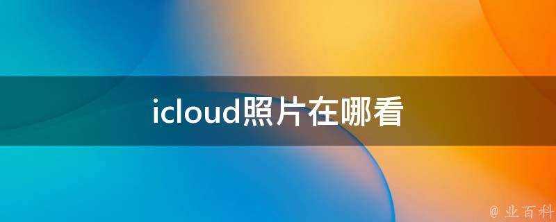 icloud照片在哪看