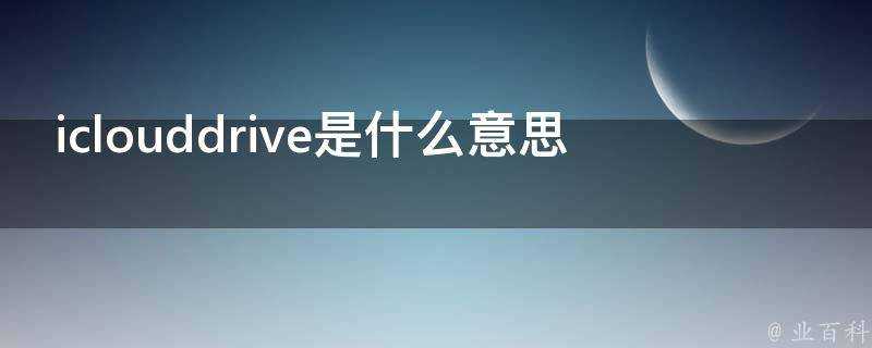 iclouddrive是什麼意思