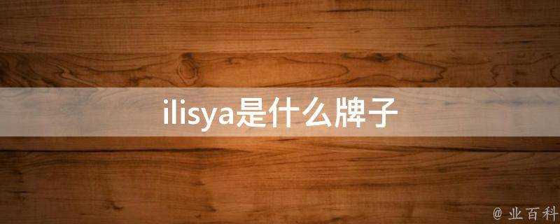 ilisya是什麼牌子