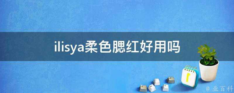 ilisya柔色腮紅好用嗎