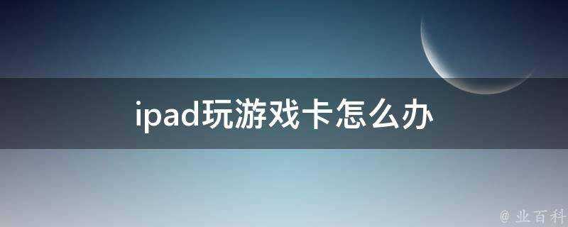 ipad玩遊戲卡怎麼辦