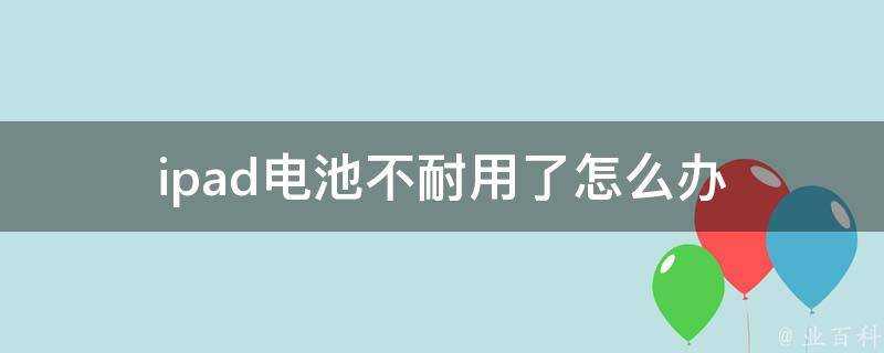 ipad電池不耐用了怎麼辦