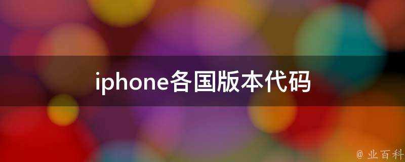 iphone各國版本程式碼