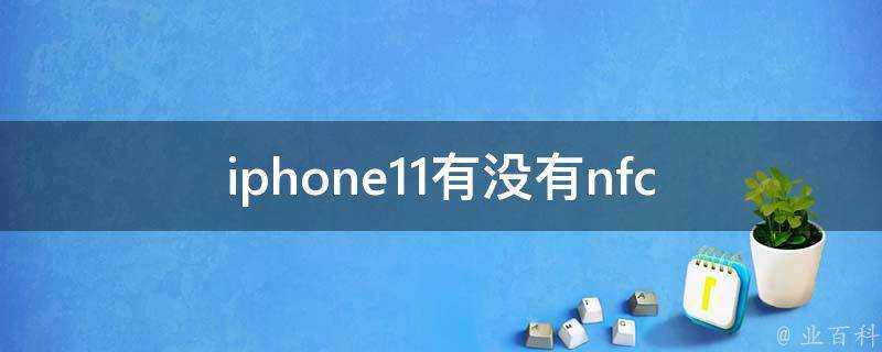 iphone11有沒有nfc