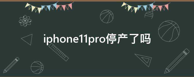 iphone11pro停產了嗎