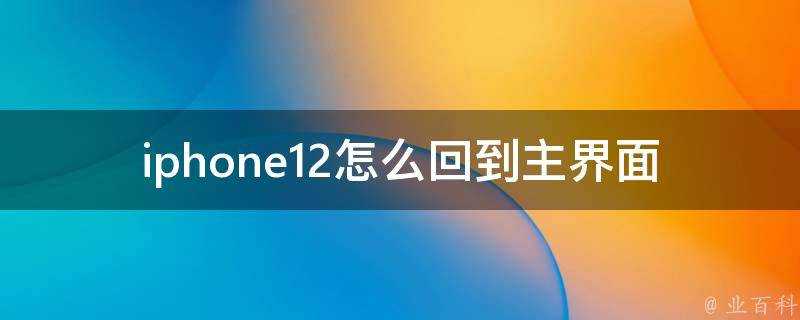 iphone12怎麼回到主介面