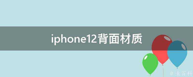 iphone12背面材質