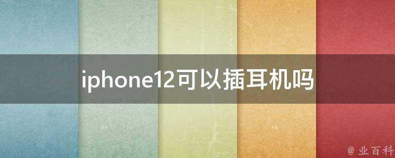 iphone12可以插耳機嗎