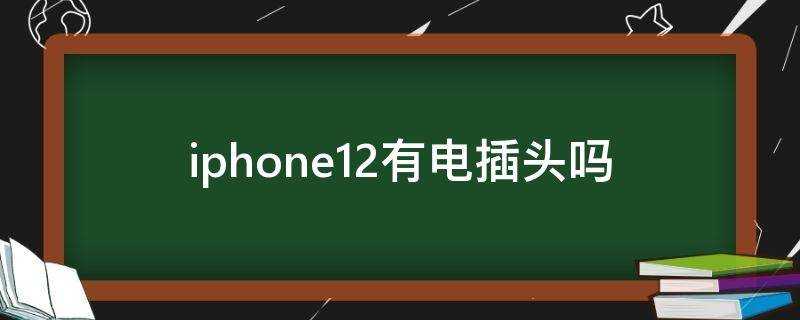 iphone12有電插頭嗎