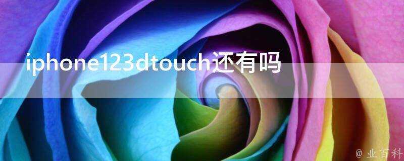 iphone123dtouch還有嗎