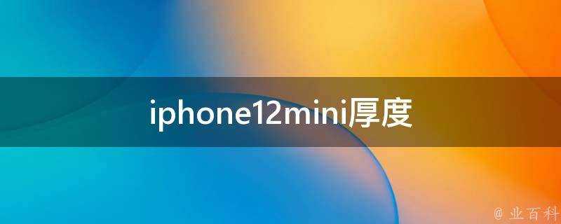 iphone12mini厚度