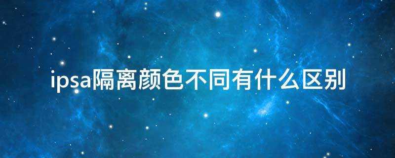 ipsa隔離顏色不同有什麼區別