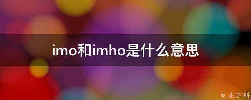 imo和imho是什麼意思