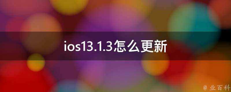 ios13.1.3怎麼更新