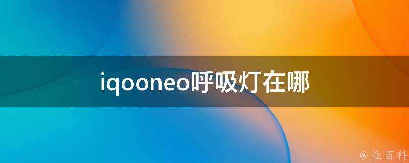 iqooneo呼吸燈在哪