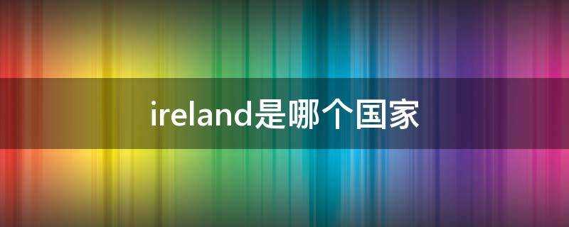 ireland是哪個國家