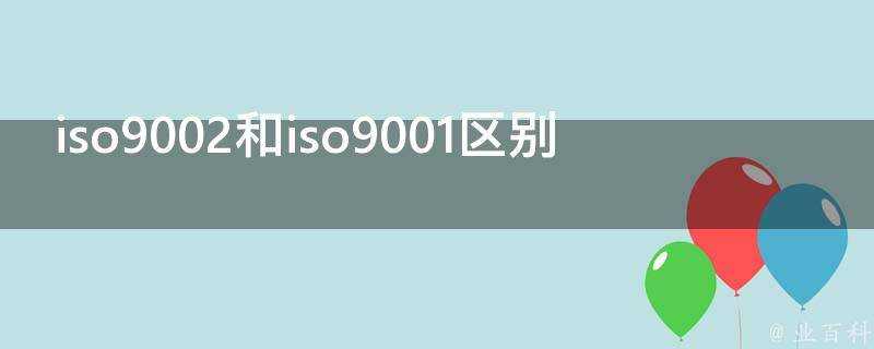iso9002和iso9001區別