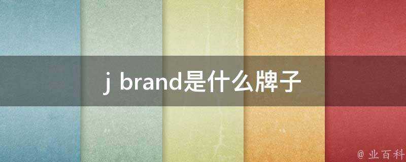 j brand是什麼牌子