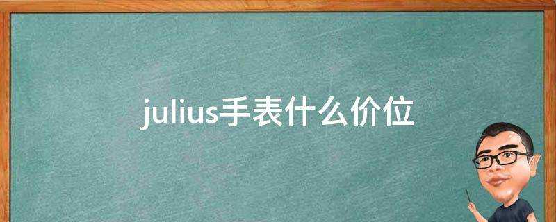 julius手錶什麼價位