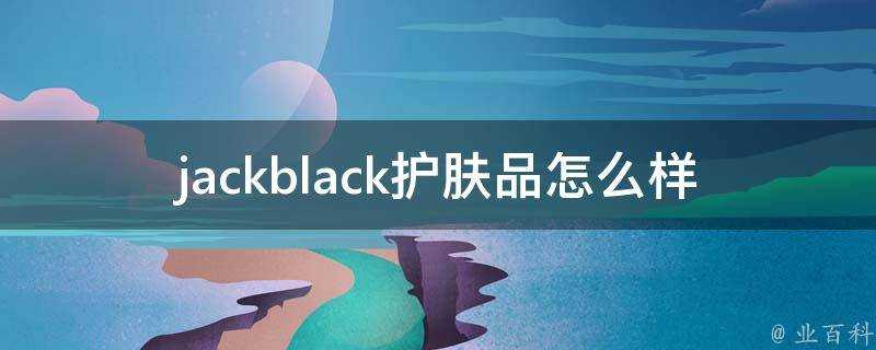 jackblack護膚品怎麼樣