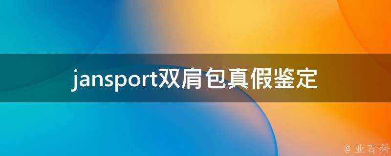 jansport雙肩包真假鑑定