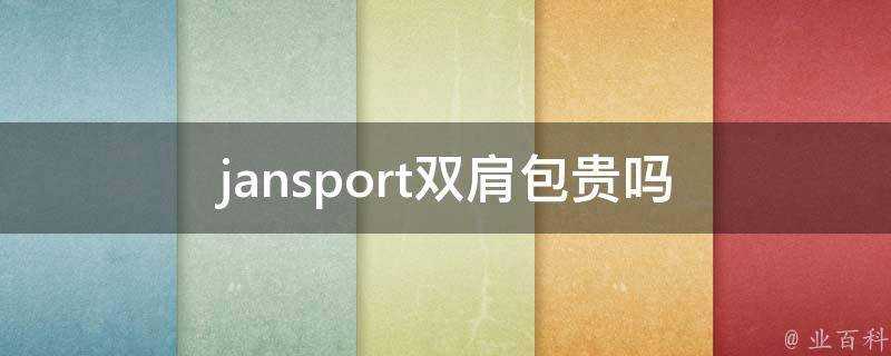 jansport雙肩包貴嗎