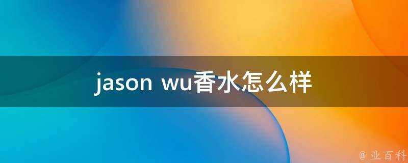 jason wu香水怎麼樣