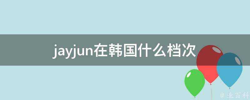 jayjun在韓國什麼檔次