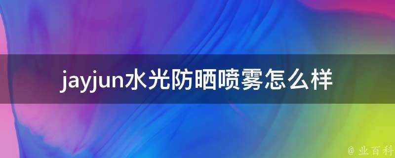 jayjun水光防曬噴霧怎麼樣