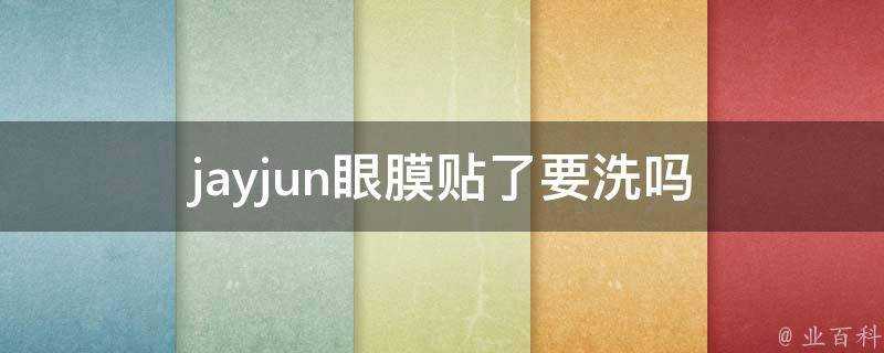 jayjun眼膜貼了要洗嗎