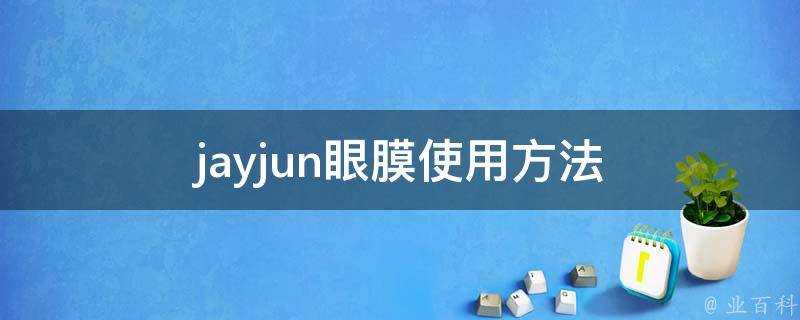 jayjun眼膜使用方法