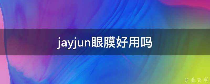 jayjun眼膜好用嗎