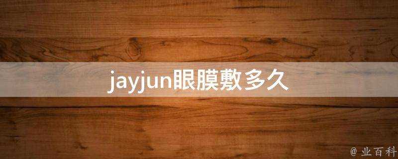 jayjun眼膜敷多久