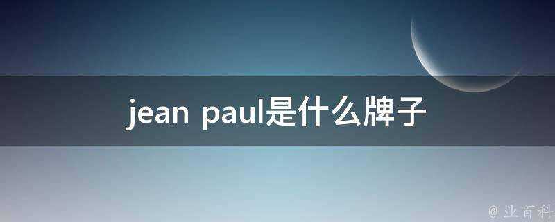 jean paul是什麼牌子