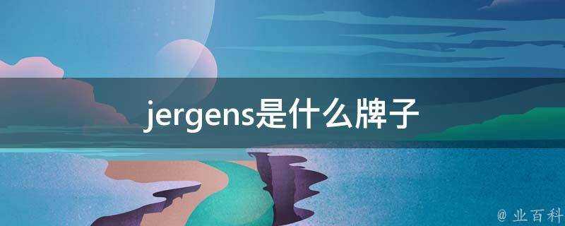 jergens是什麼牌子