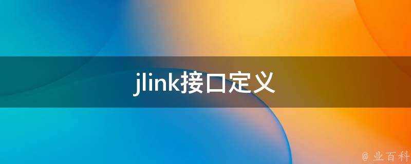 jlink介面定義