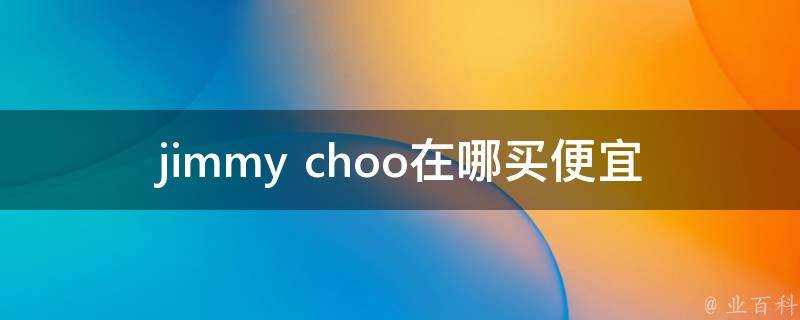 jimmy choo在哪買便宜