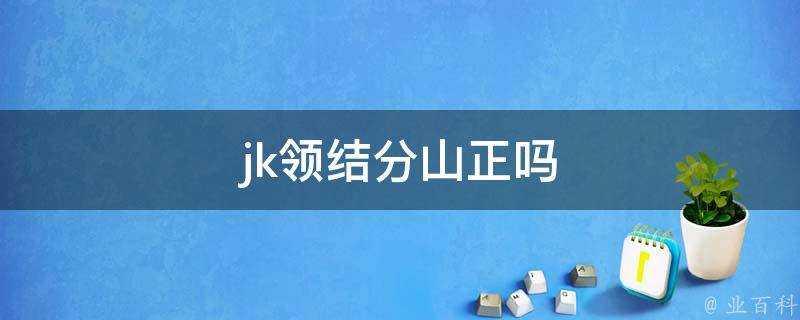 jk領結分山正嗎