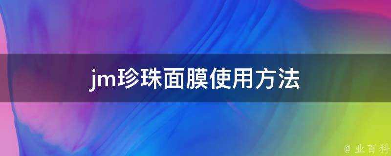 jm珍珠面膜使用方法