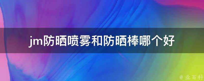 jm防曬噴霧和防曬棒哪個好