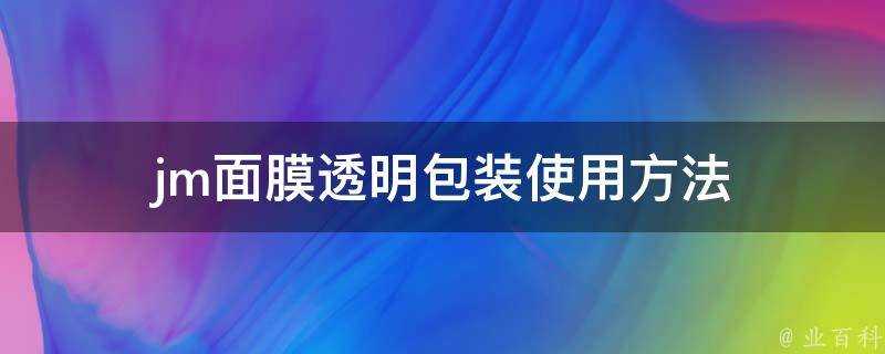 jm面膜透明包裝使用方法