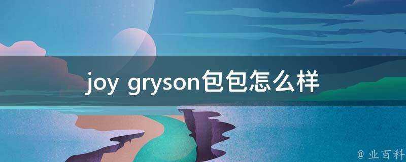 joy gryson包包怎麼樣