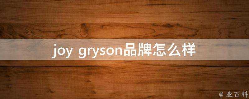 joy gryson品牌怎麼樣