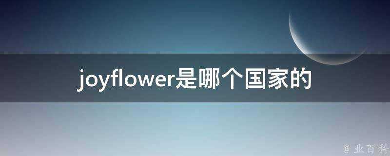 joyflower是哪個國家的