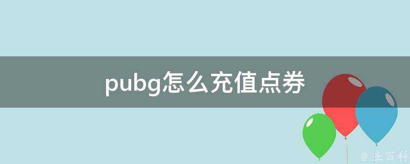 pubg怎麼充值點券