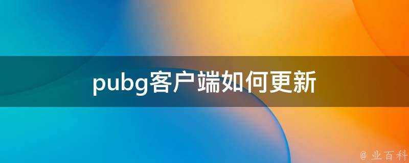 pubg客戶端如何更新