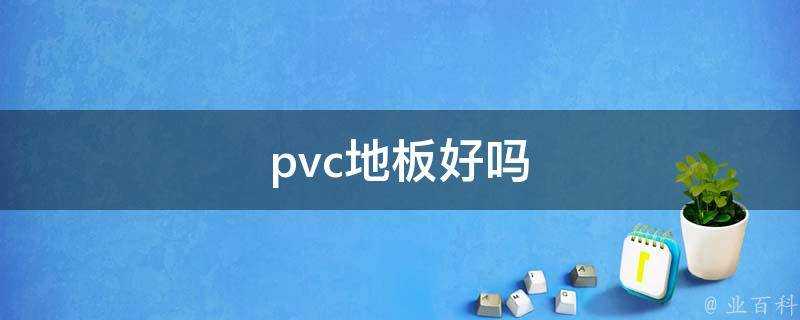 pvc地板好嗎