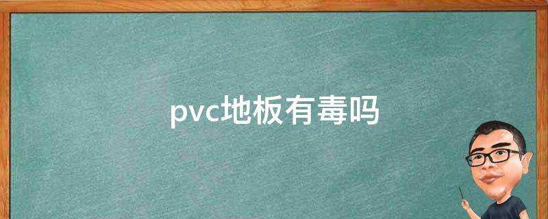 pvc地板有毒嗎