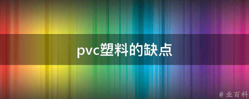 pvc塑膠的缺點